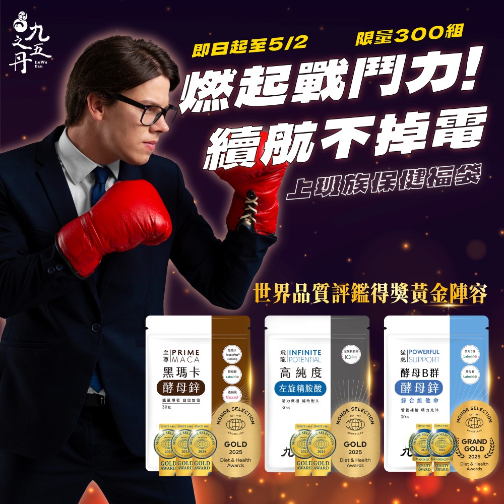 男性保健福袋-職場儒將