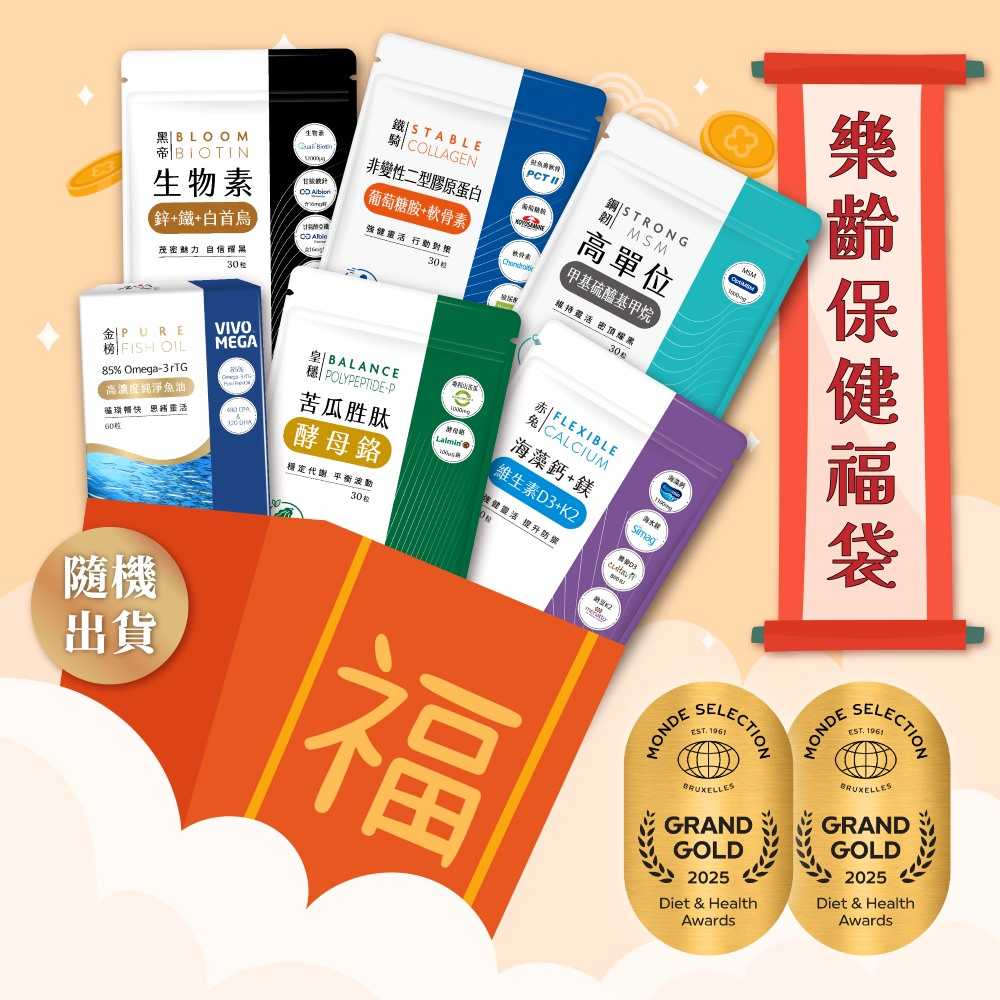 馬年限定福袋-樂齡保健