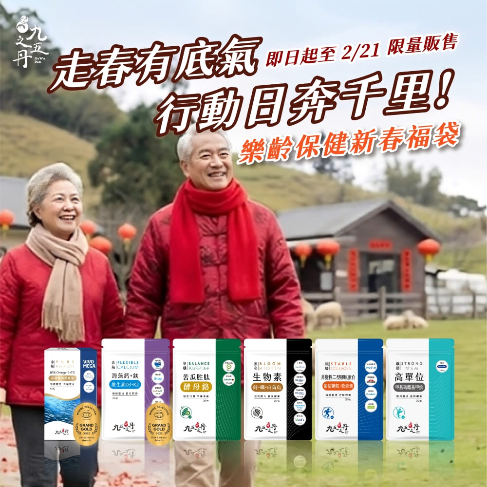 馬年限定福袋-樂齡保健