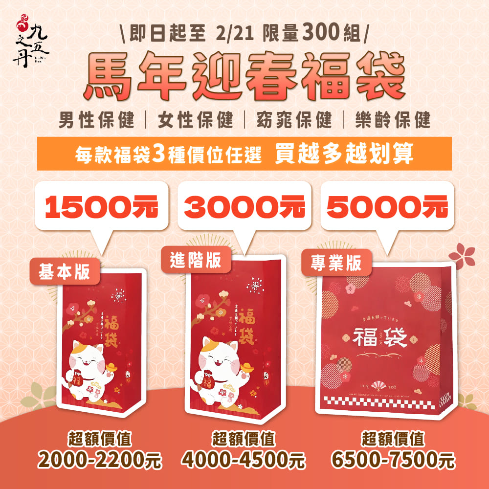 馬年限定福袋-樂齡保健