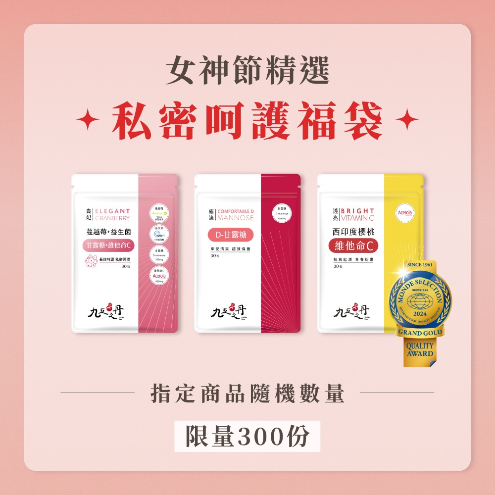 女神節限定福袋-私密呵護