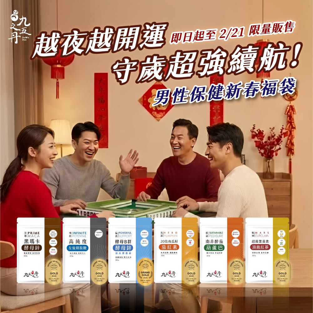 馬年限定福袋-男性保健