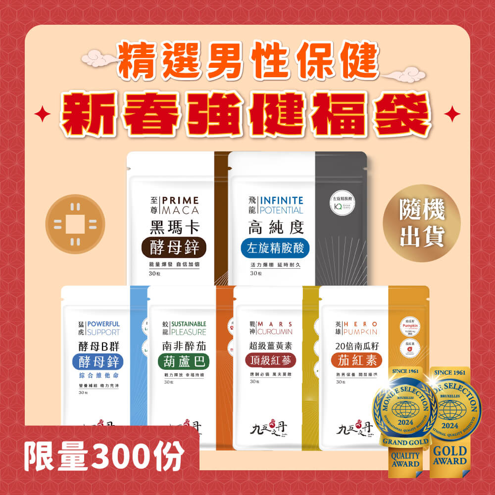 蛇年限定福袋-男性保健