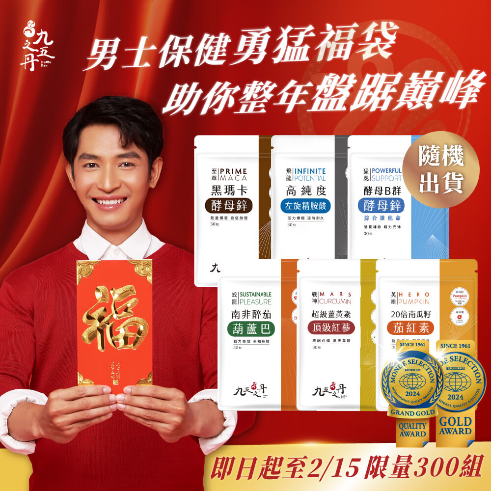 蛇年限定福袋-男性保健