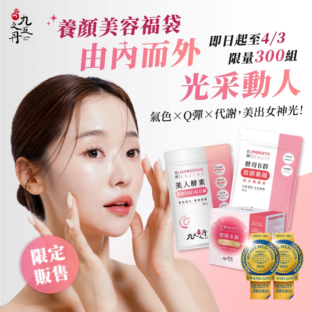 女神節限定福袋-養顏美容