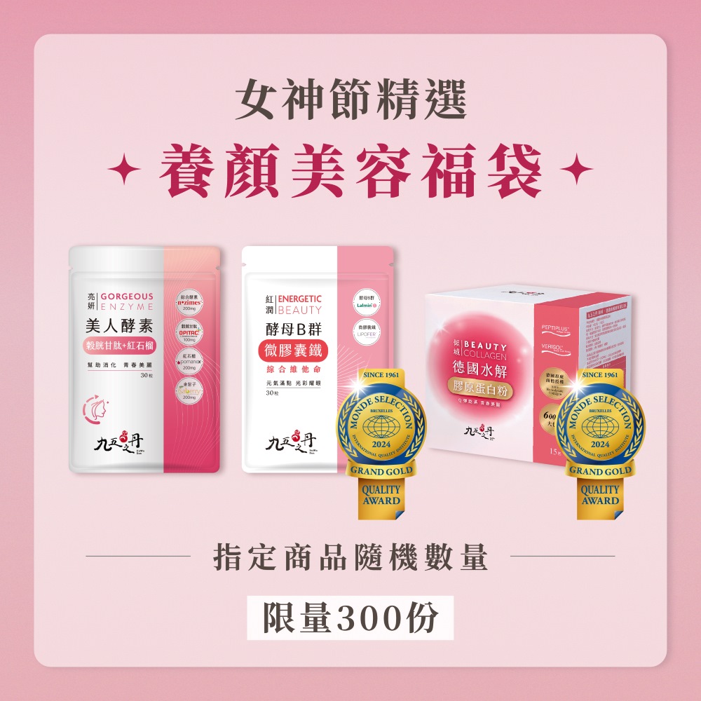 女神節限定福袋-養顏美容