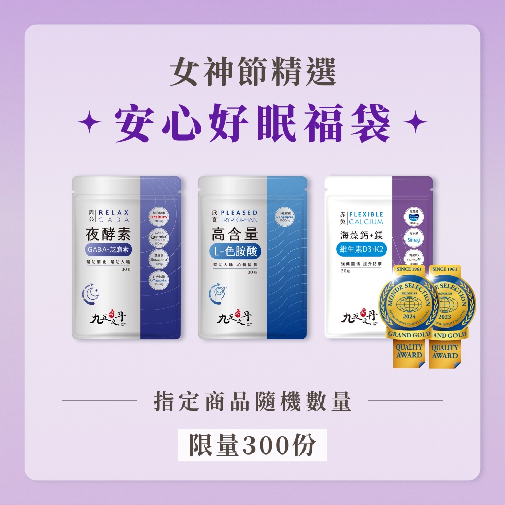 女神節限定福袋-好眠放鬆