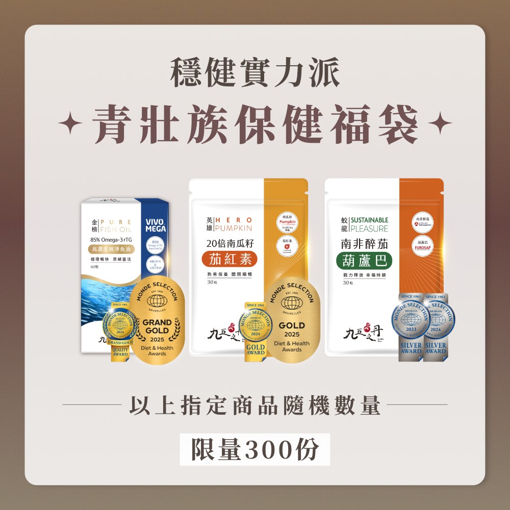 男性保健福袋-青壯年組