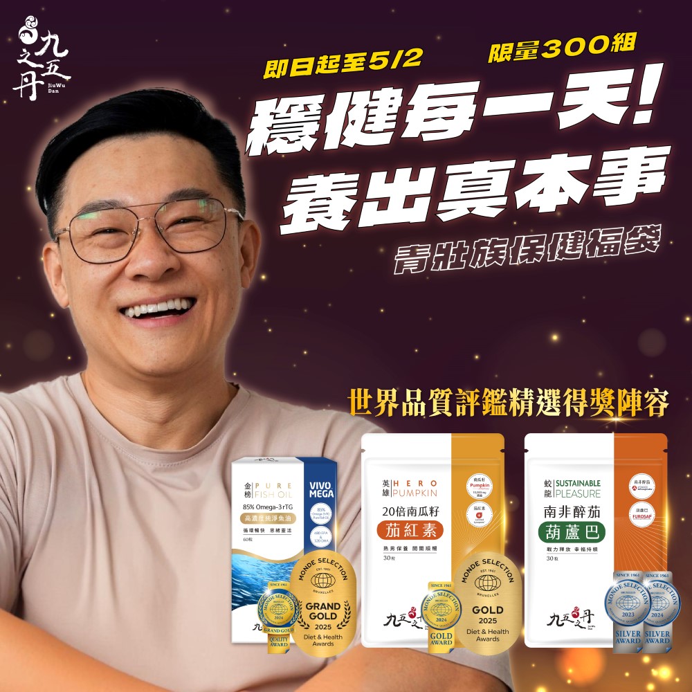 男性保健福袋-青壯年組