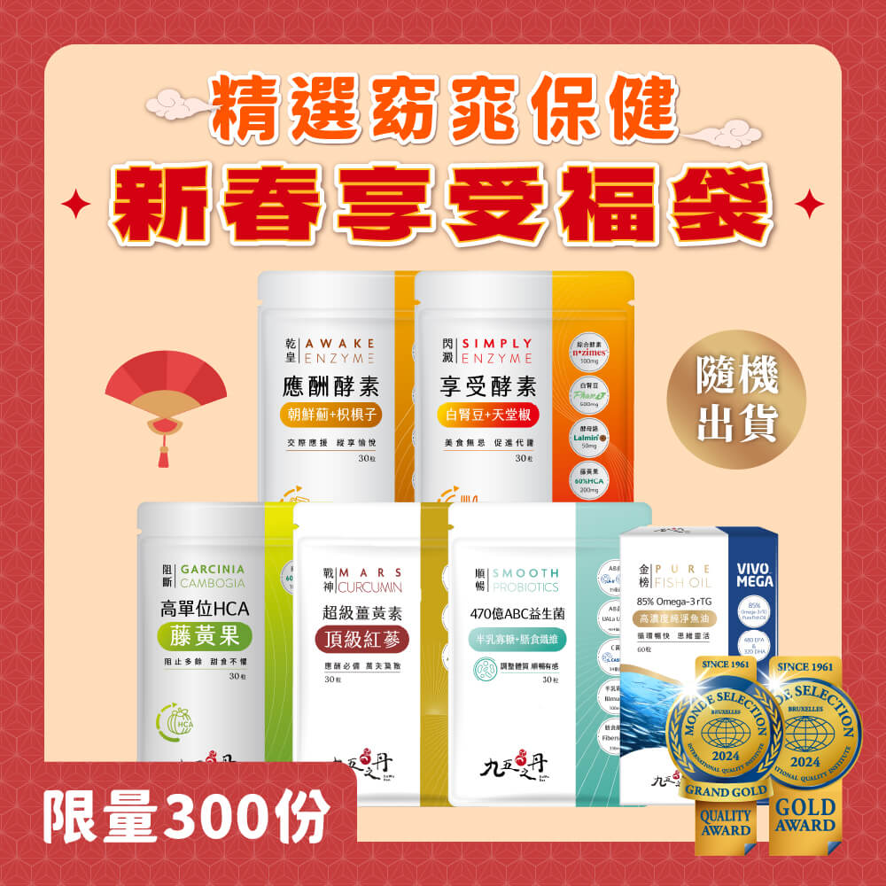 蛇年限定福袋-窈窕保健
