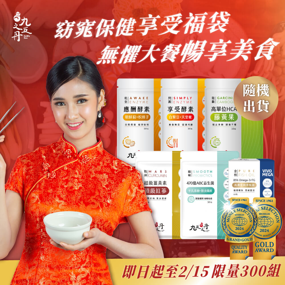 蛇年限定福袋-窈窕保健