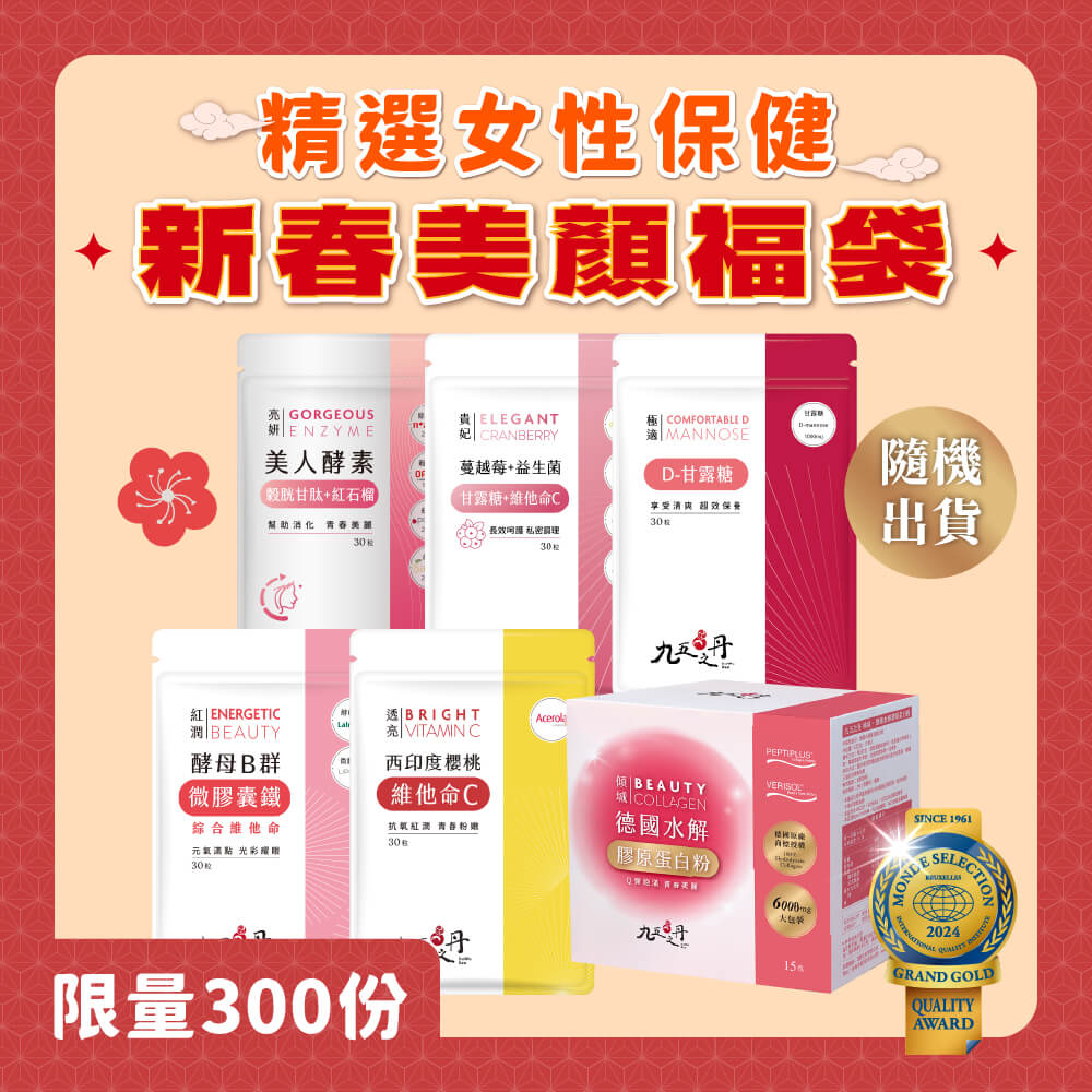 蛇年限定福袋-女性保健
