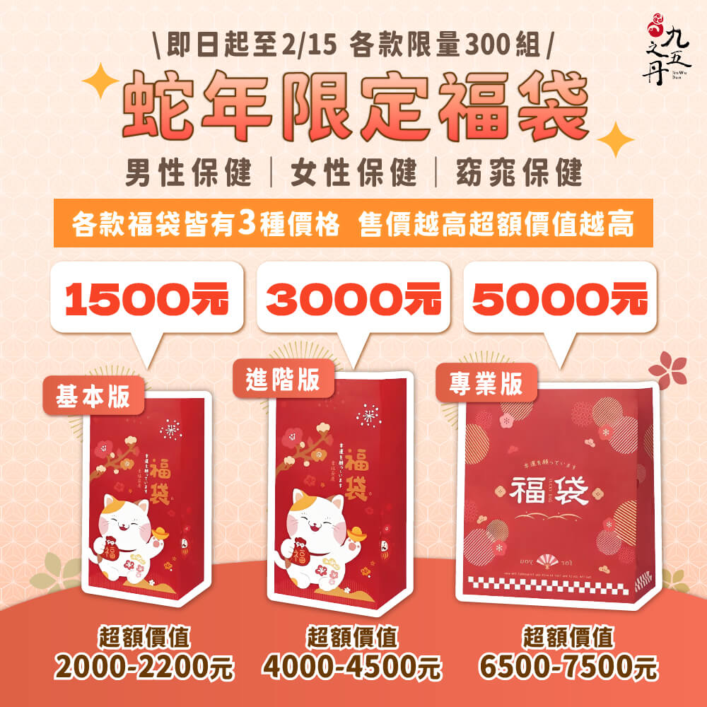 蛇年限定福袋-女性保健