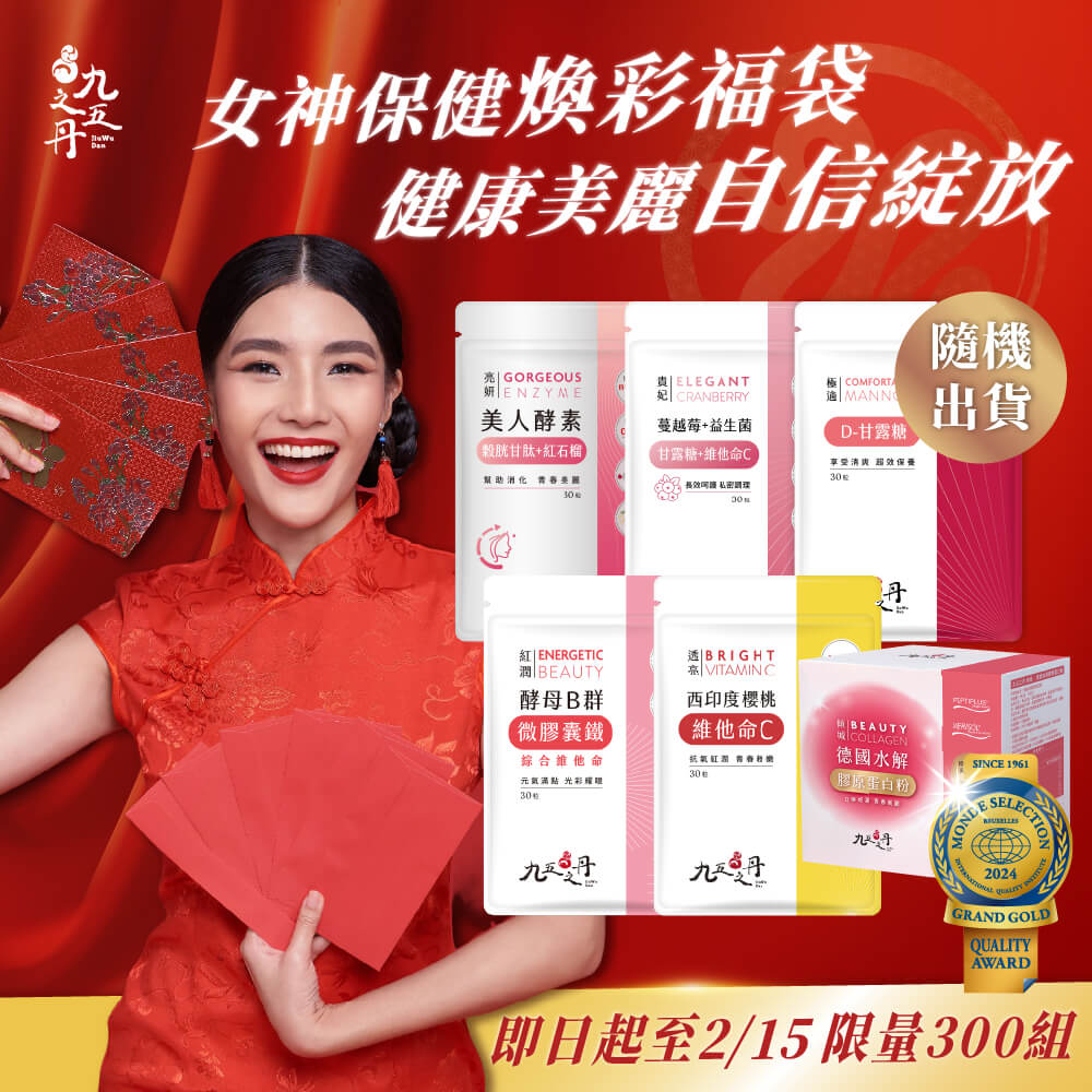 蛇年限定福袋-女性保健