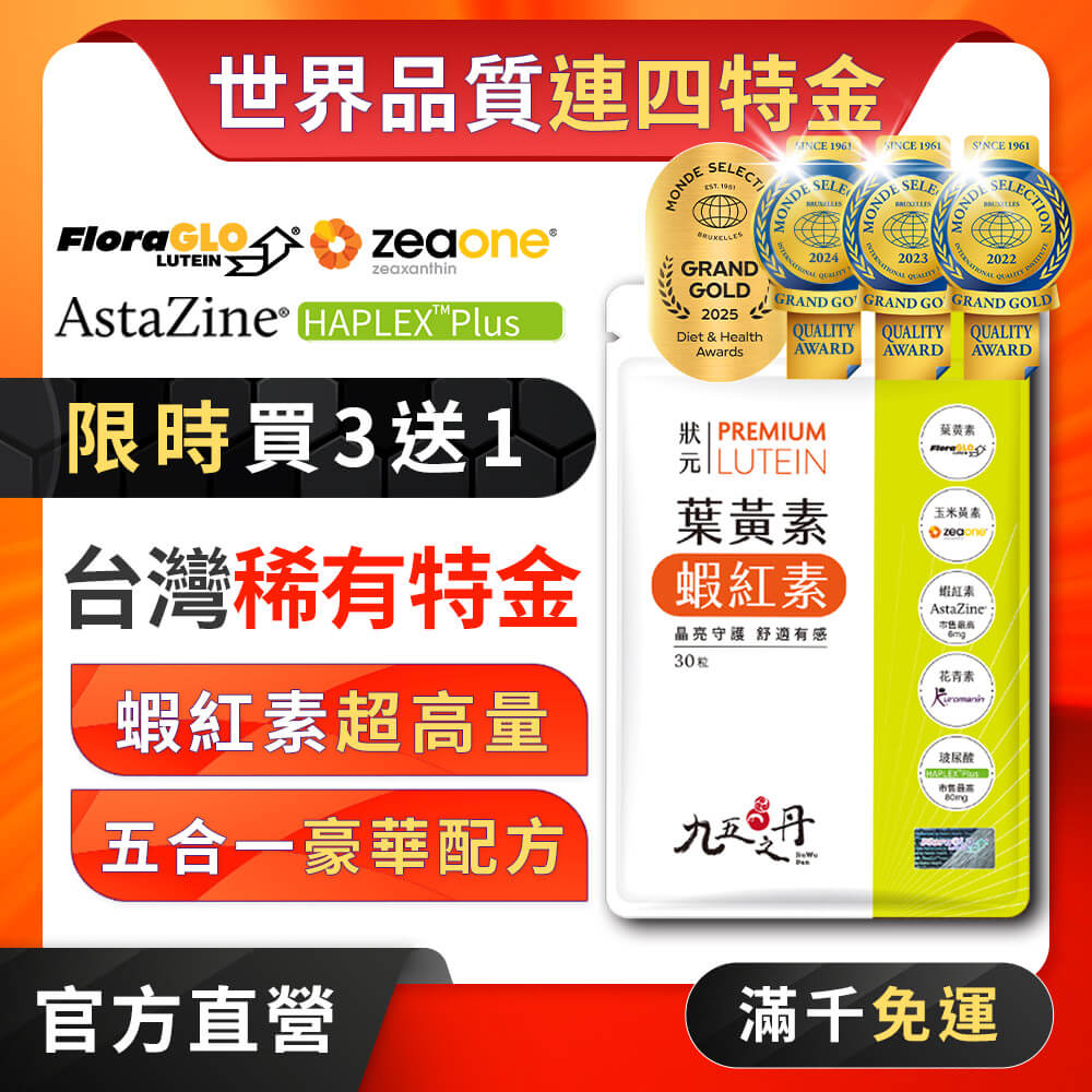 狀元．葉黃素+蝦紅素