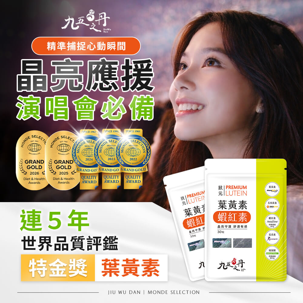 狀元．葉黃素+蝦紅素
