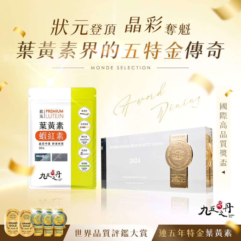 狀元．葉黃素+蝦紅素