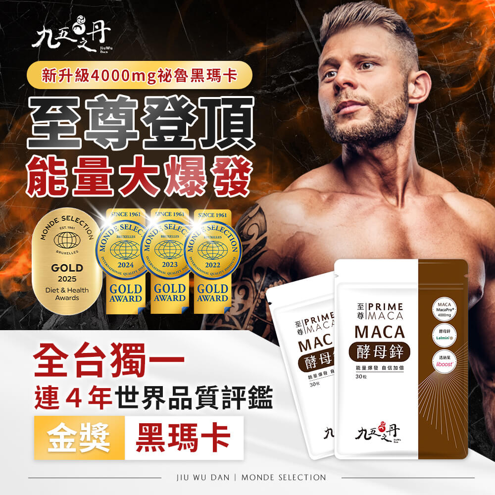 至尊．黑瑪卡+酵母鋅