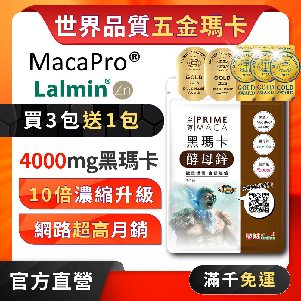 至尊．黑瑪卡+酵母鋅