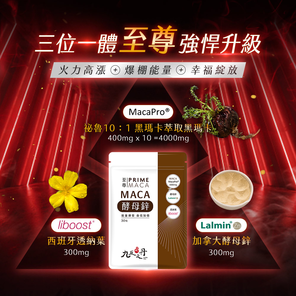 至尊.黑瑪卡+酵母鋅