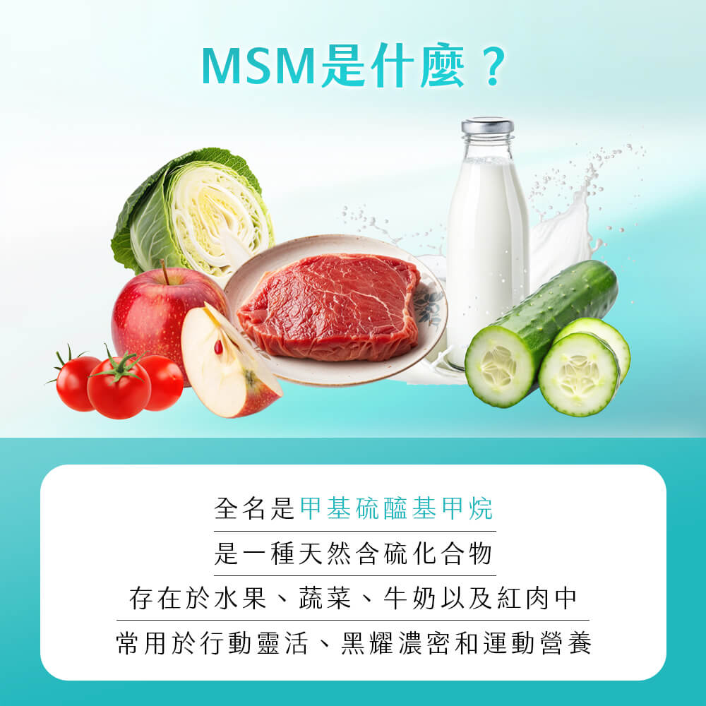 鋼韌.高單位MSM