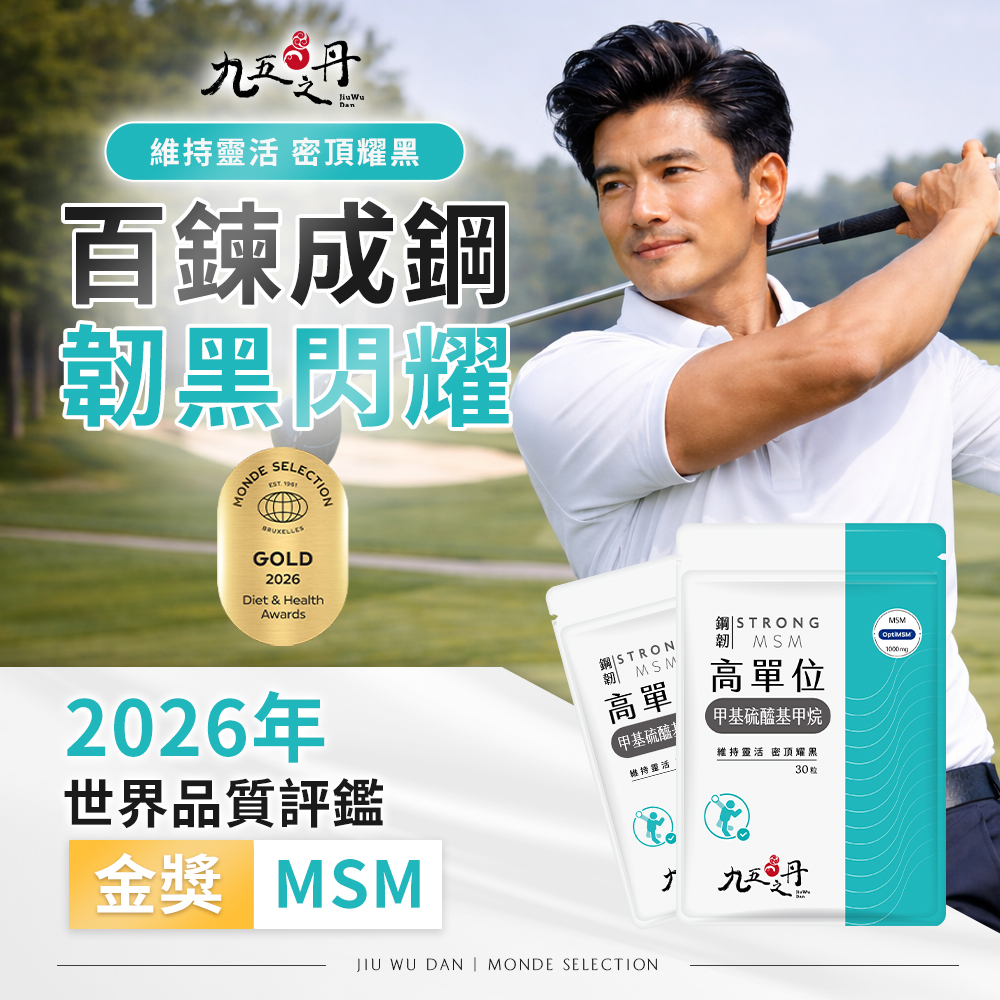 鋼韌．高單位MSM