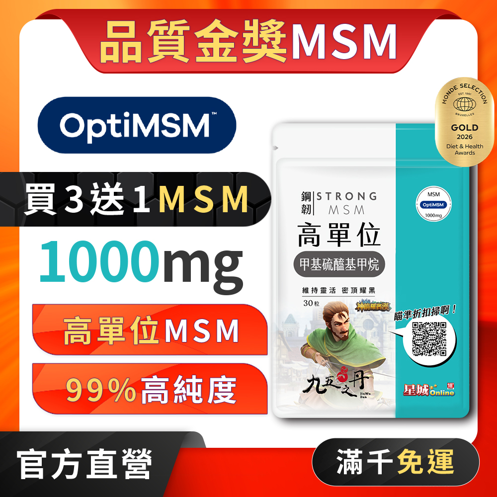 鋼韌．高單位MSM