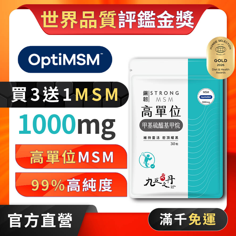 鋼韌.高單位MSM