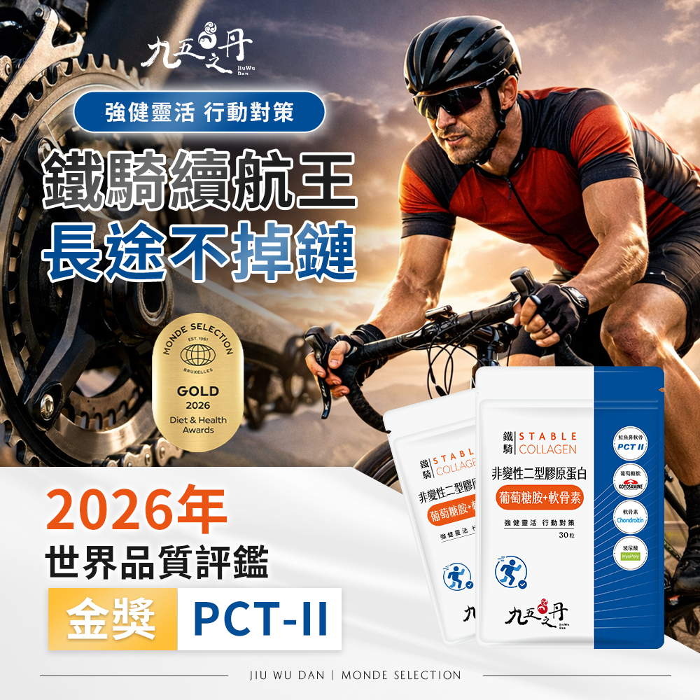 鐵騎．PCTII+葡萄糖胺+軟骨素