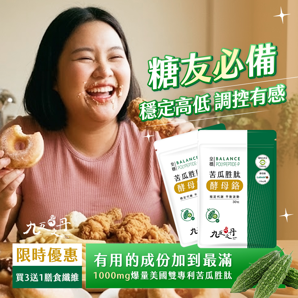 皇穩.苦瓜胜肽+酵母鉻