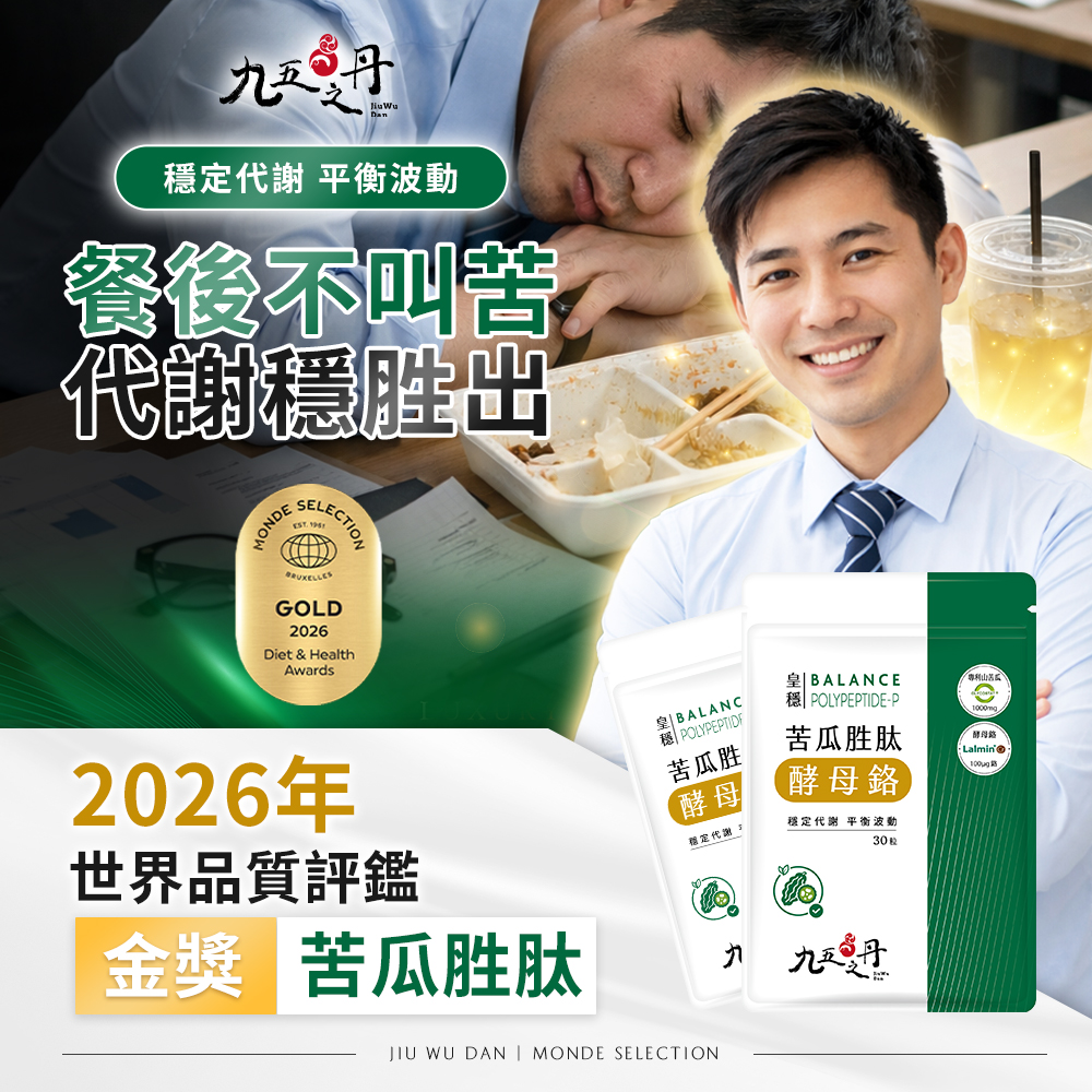 皇穩．苦瓜胜肽+酵母鉻