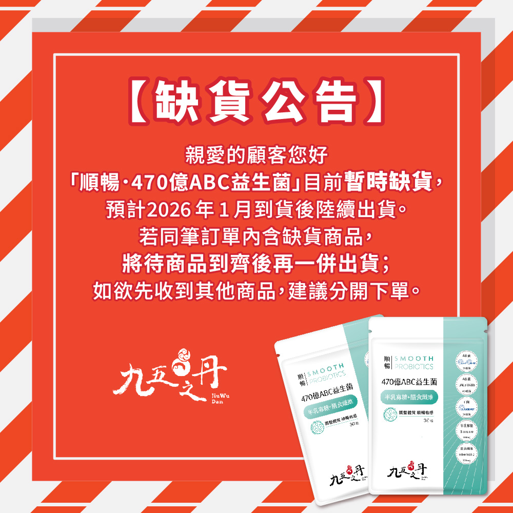 【缺貨中】順暢．470億ABC益生菌