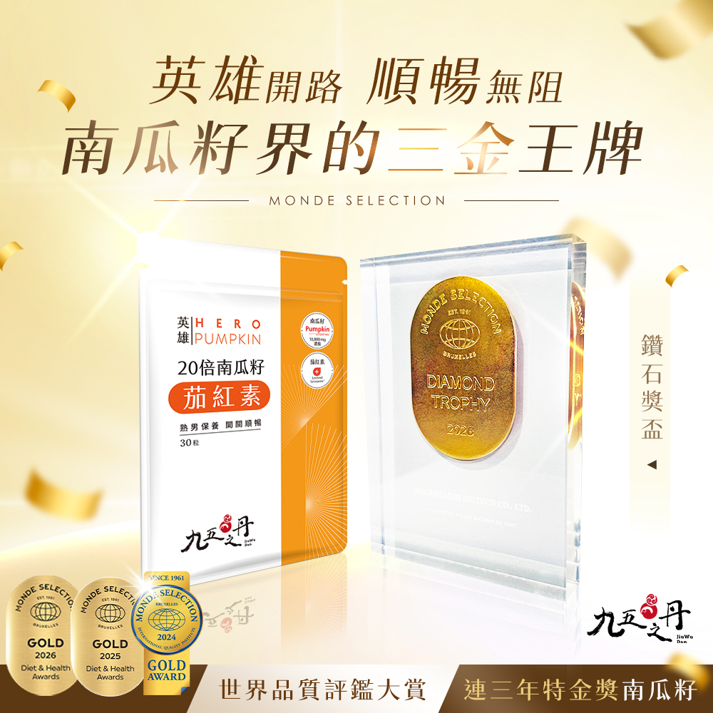 英雄．20倍南瓜籽+茄紅素