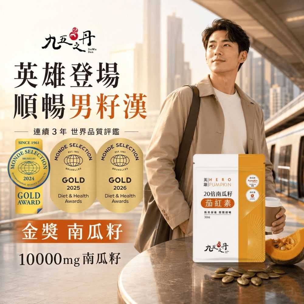 英雄.20倍南瓜籽+茄紅素