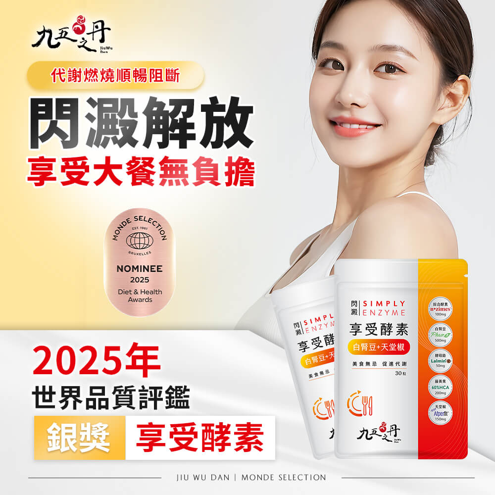 閃澱．享受酵素+白腎豆