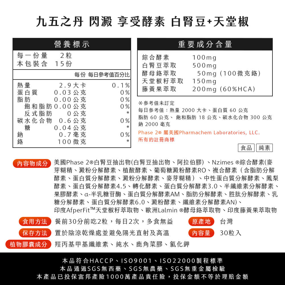 閃澱．享受酵素+白腎豆