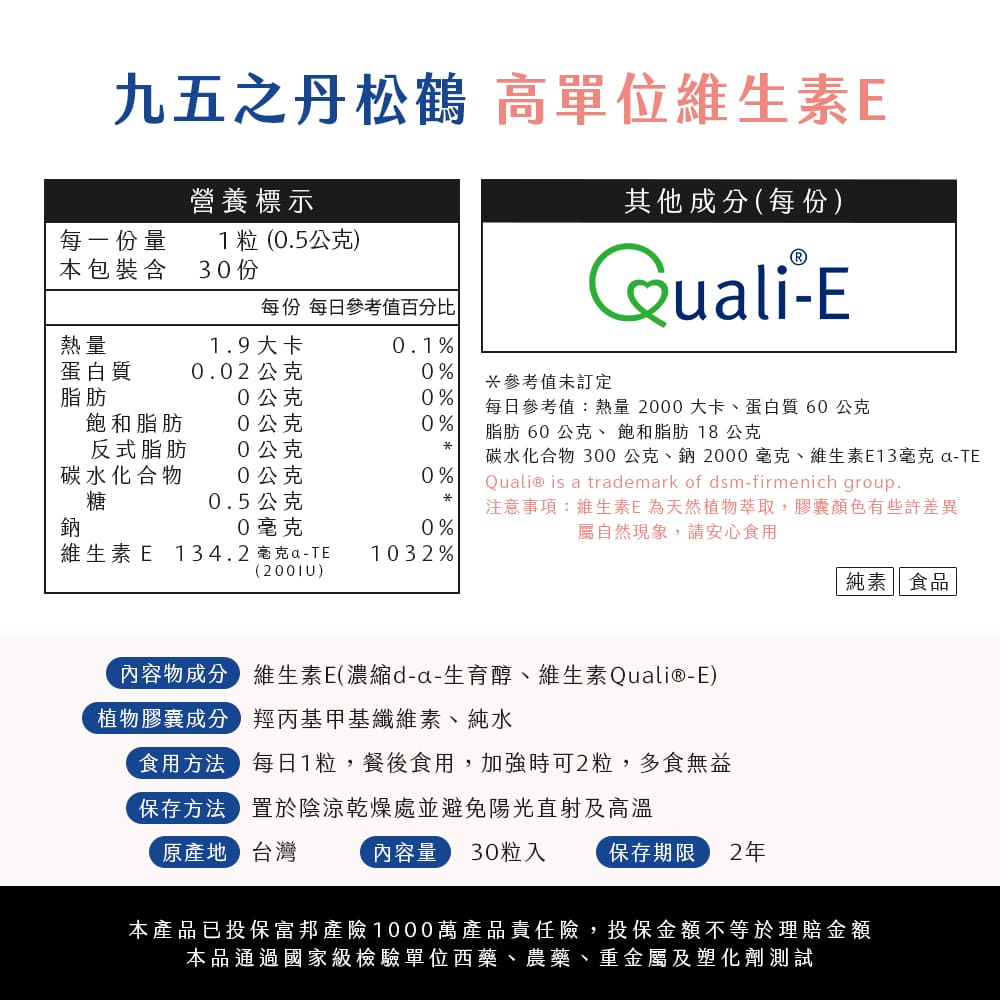 松鶴.高單位維他命E