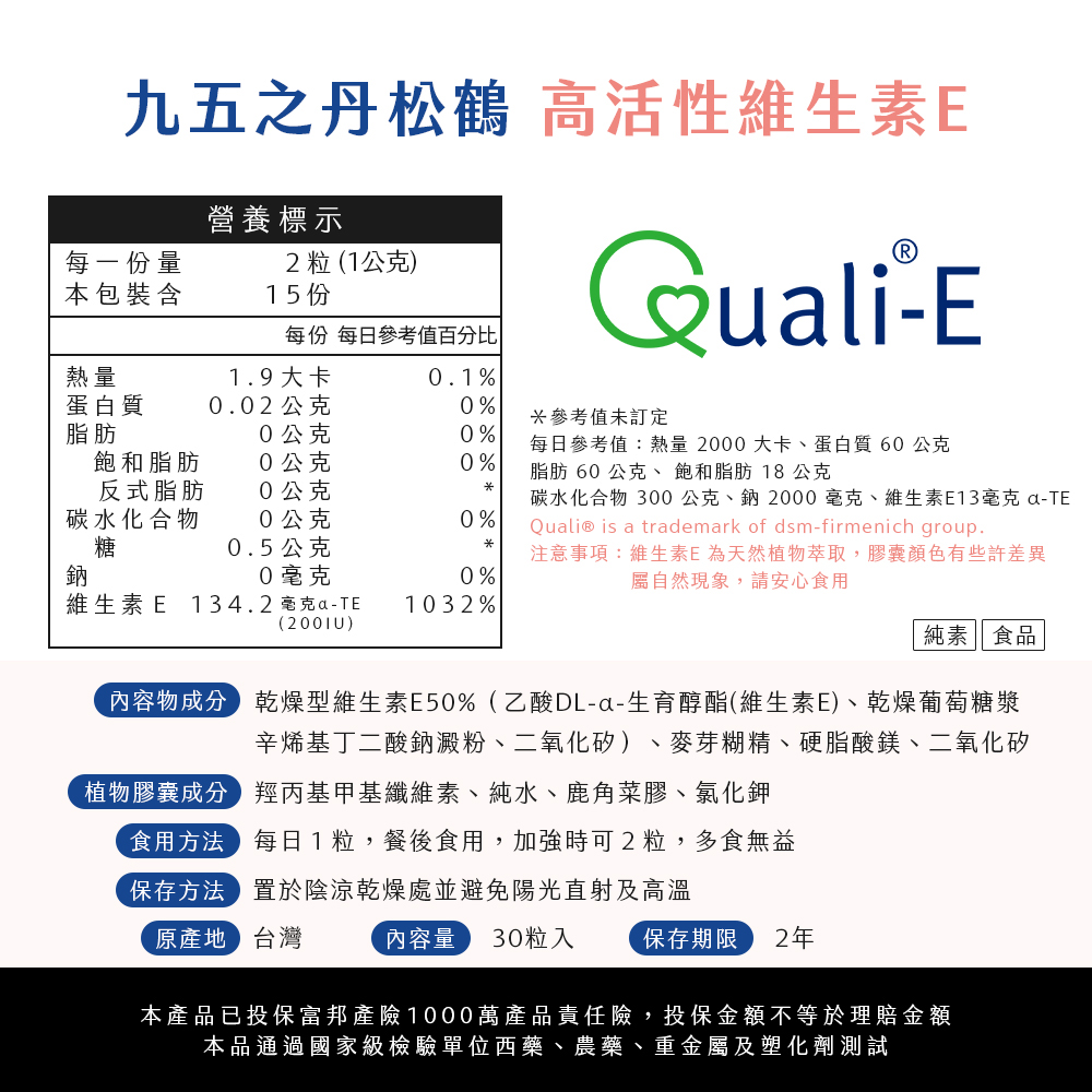 松鶴．高活性維他命E