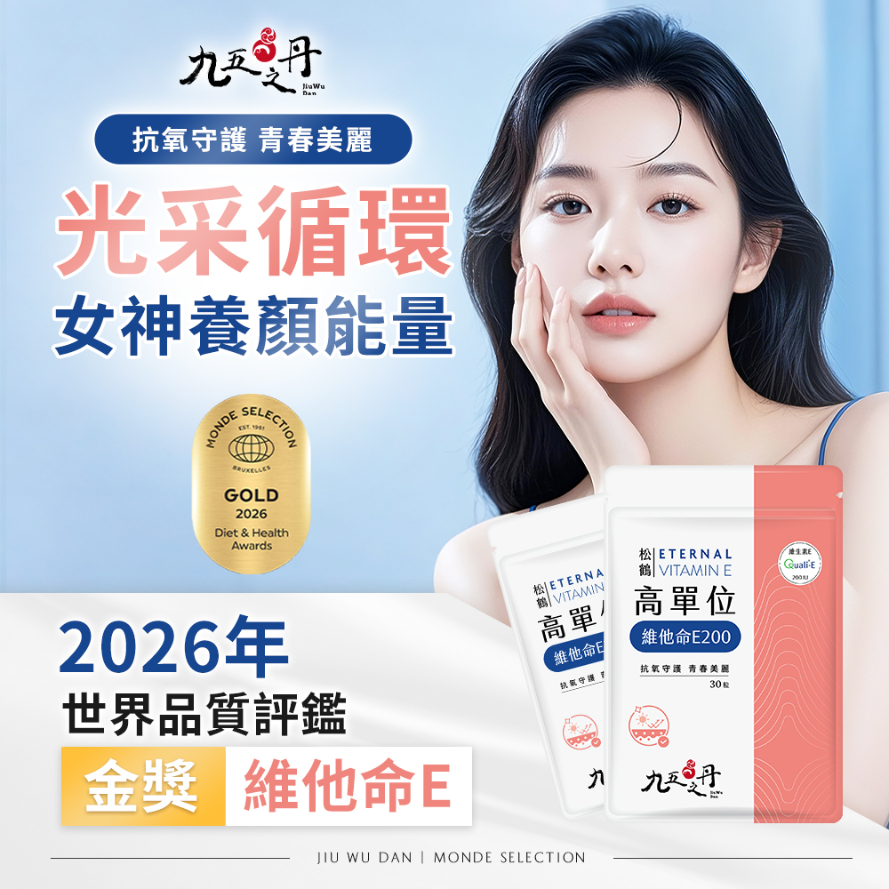 松鶴．高活性維他命E